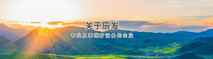 曲阜市辰發(fā)醫(yī)療器械有限公司